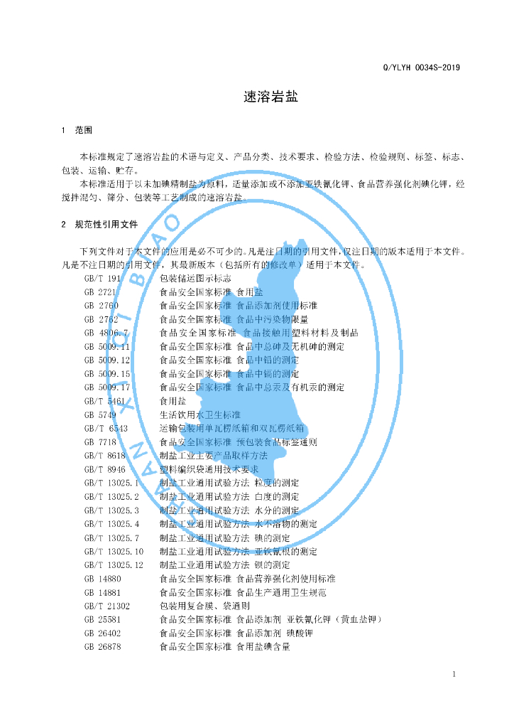 Q/YLYH 0034S-2019 标准预览