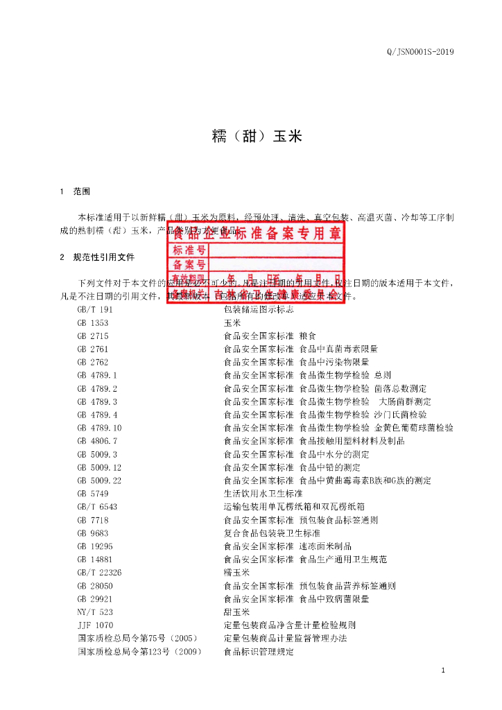 Q/JSN 0001S-2019 标准预览