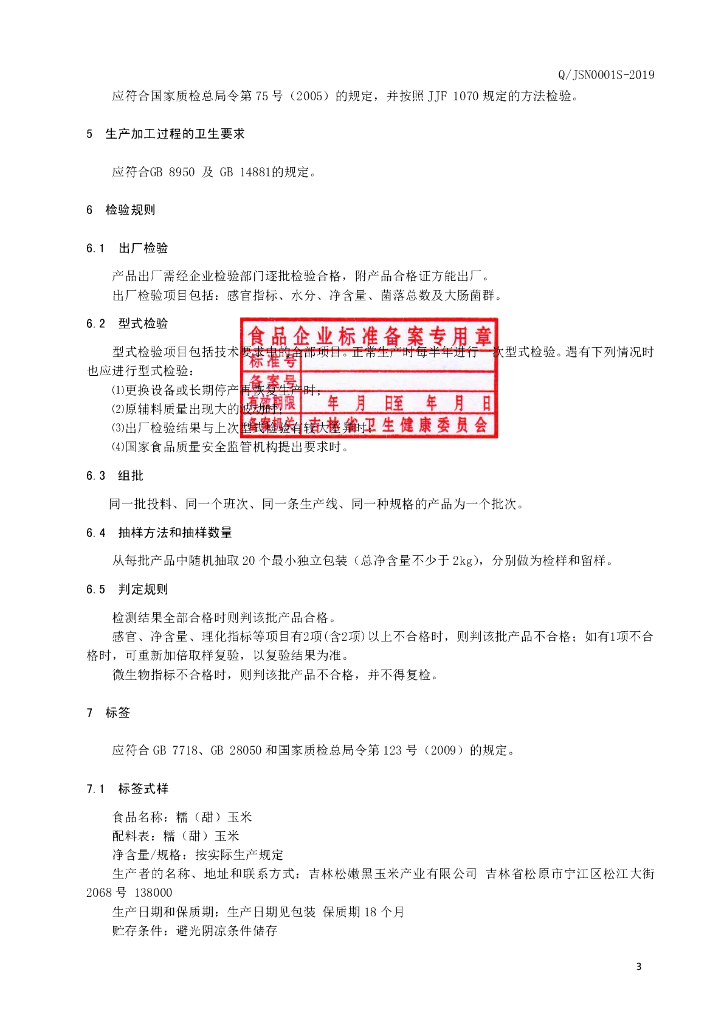 Q/JSN 0001S-2019 标准预览