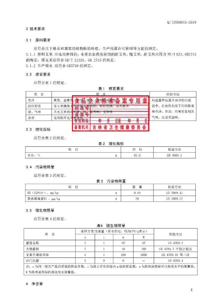 Q/JSN 0001S-2019 标准预览