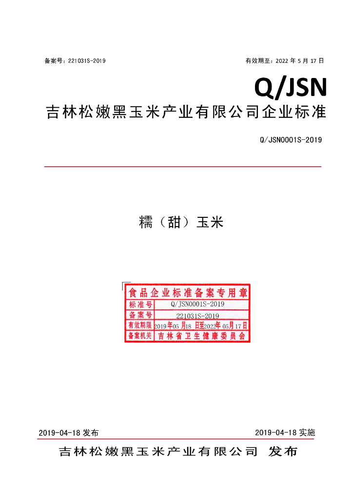 Q/JSN 0001S-2019 标准预览