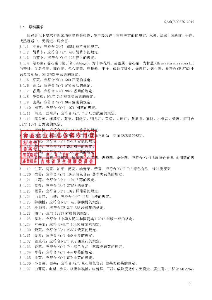 Q/ADJS 0027S-2019 标准预览