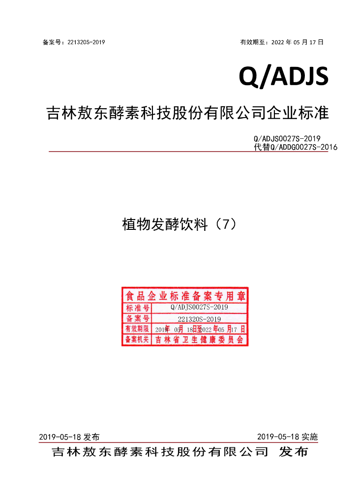 Q/ADJS 0027S-2019 标准预览