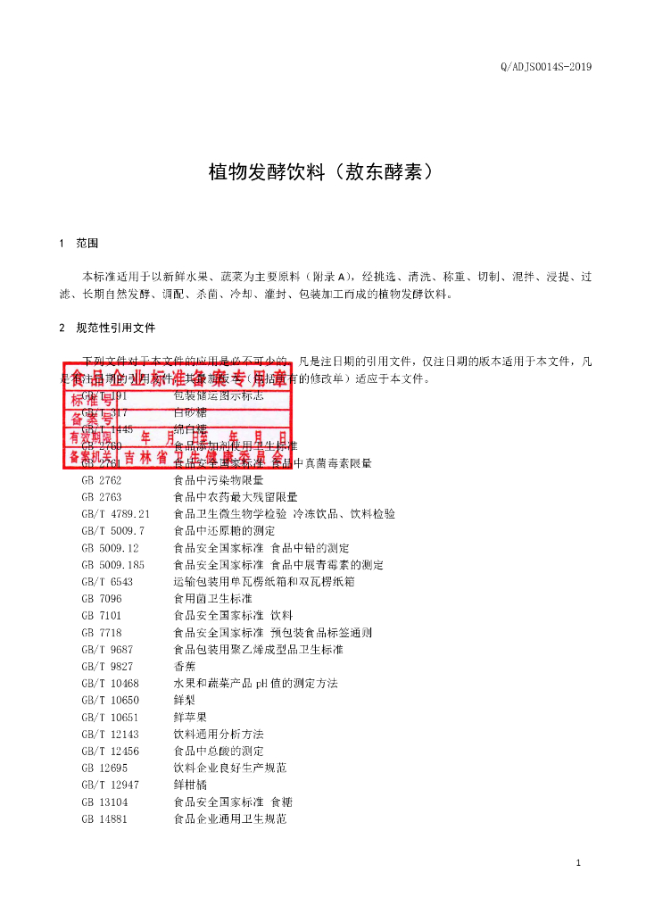 Q/ADJS 0014S-2019 标准预览