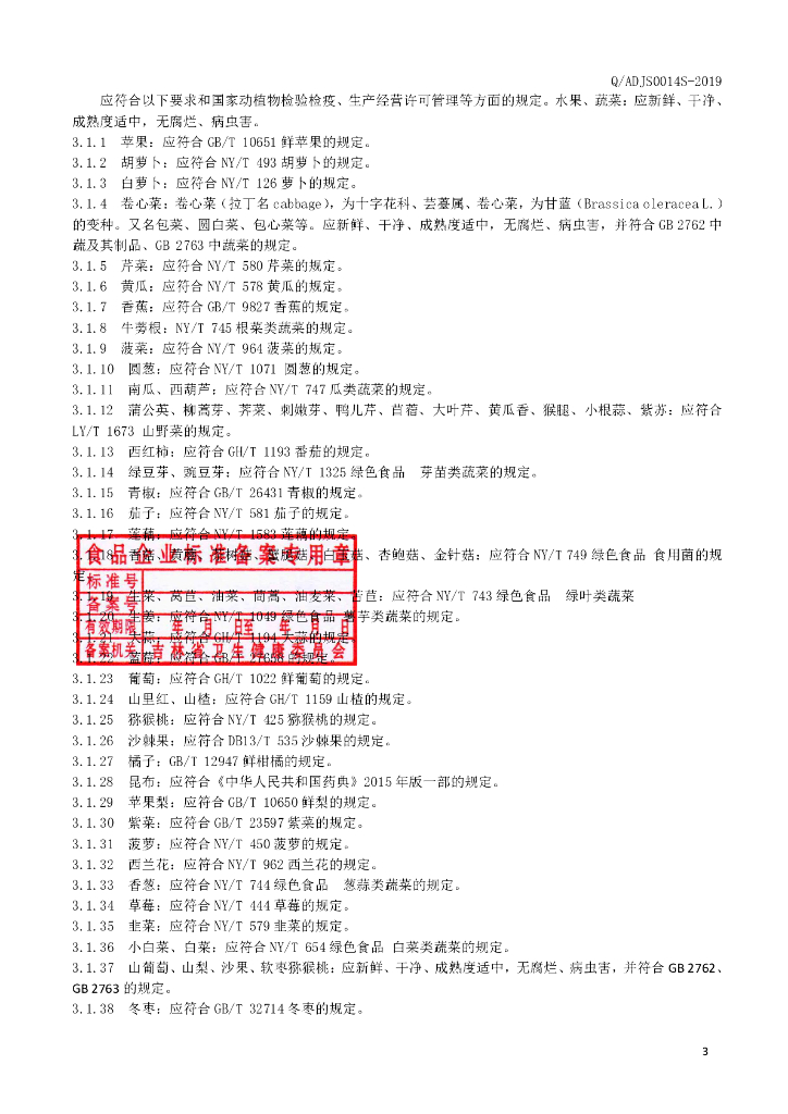 Q/ADJS 0014S-2019 标准预览