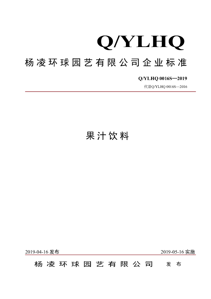 Q/YLHQ 0016S-2019 标准预览