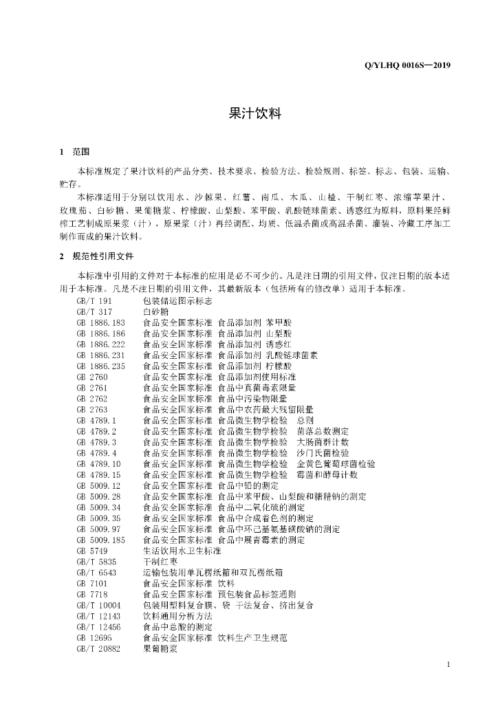 Q/YLHQ 0016S-2019 标准预览