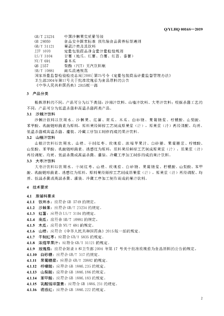 Q/YLHQ 0016S-2019 标准预览