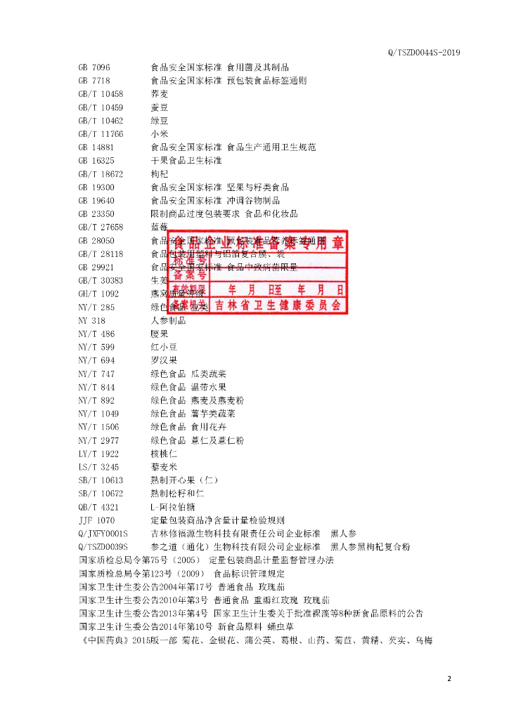 Q/TSZD 0044S-2019 标准预览