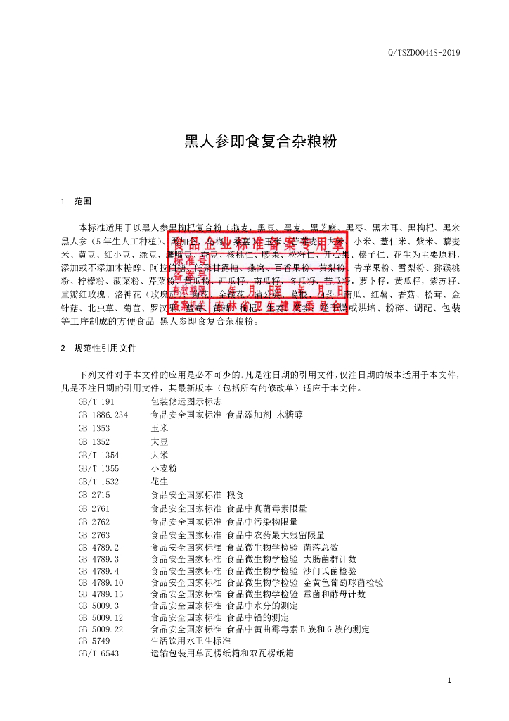 Q/TSZD 0044S-2019 标准预览