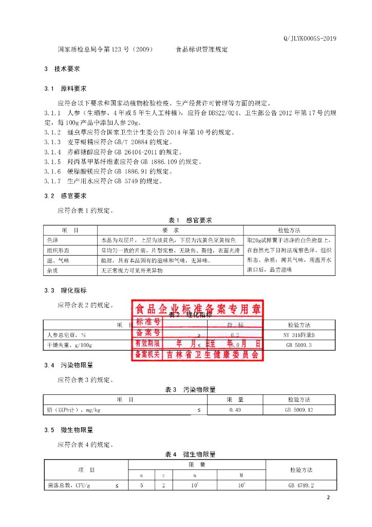 Q/JLYK 0005S-2019 标准预览