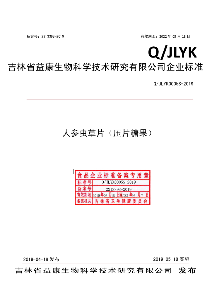 Q/JLYK 0005S-2019 标准预览