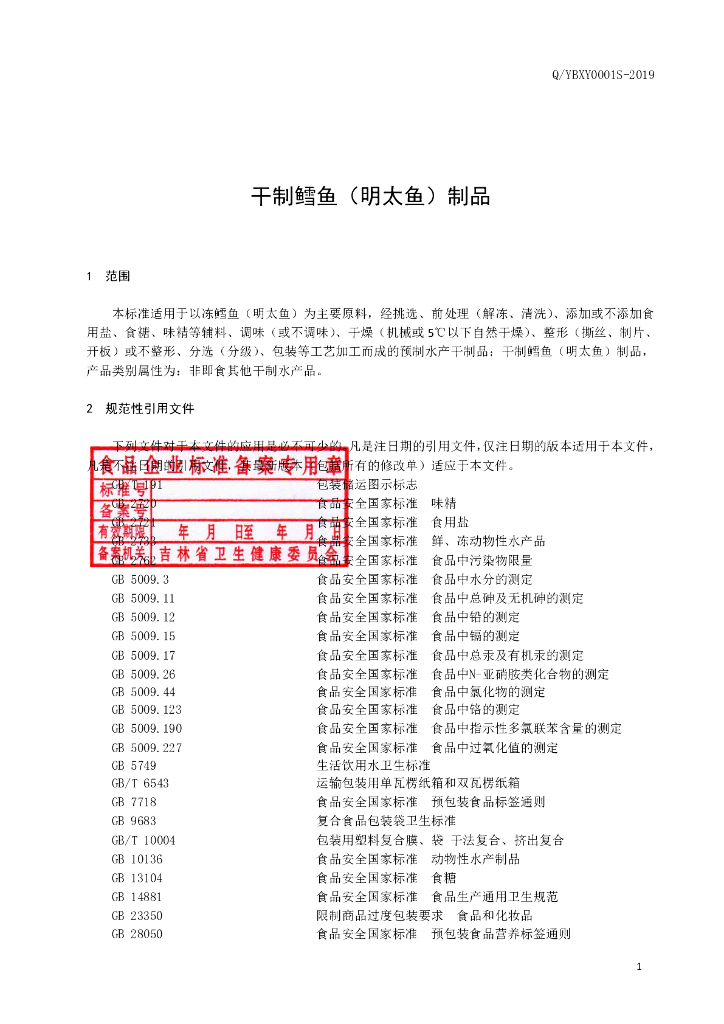 Q/YBXY 0001S-2019 标准预览
