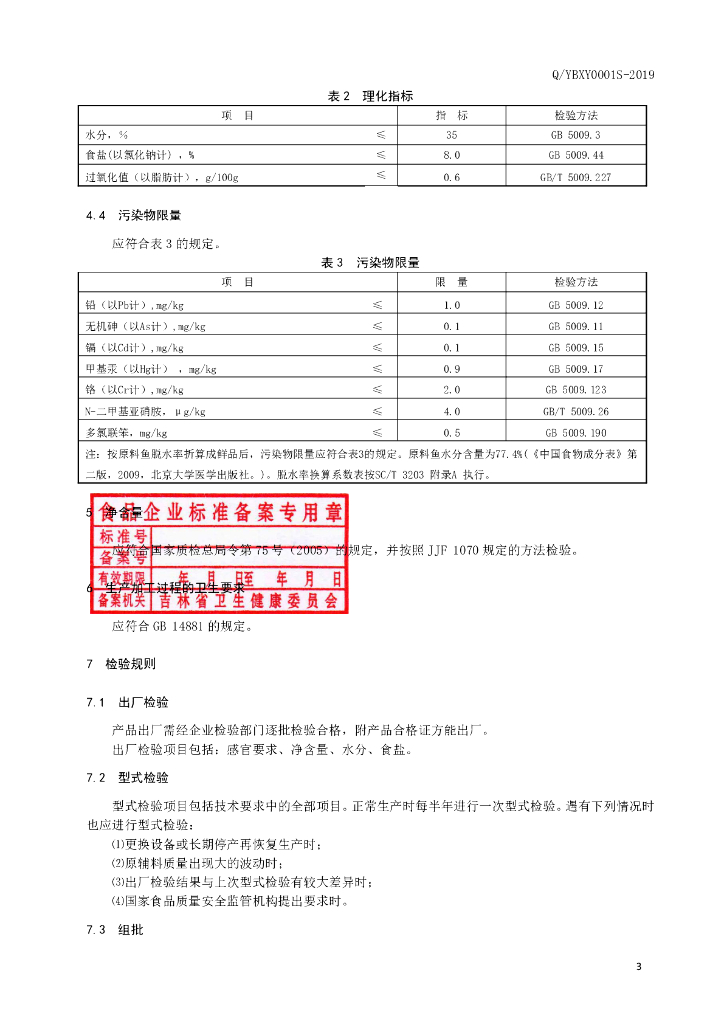 Q/YBXY 0001S-2019 标准预览