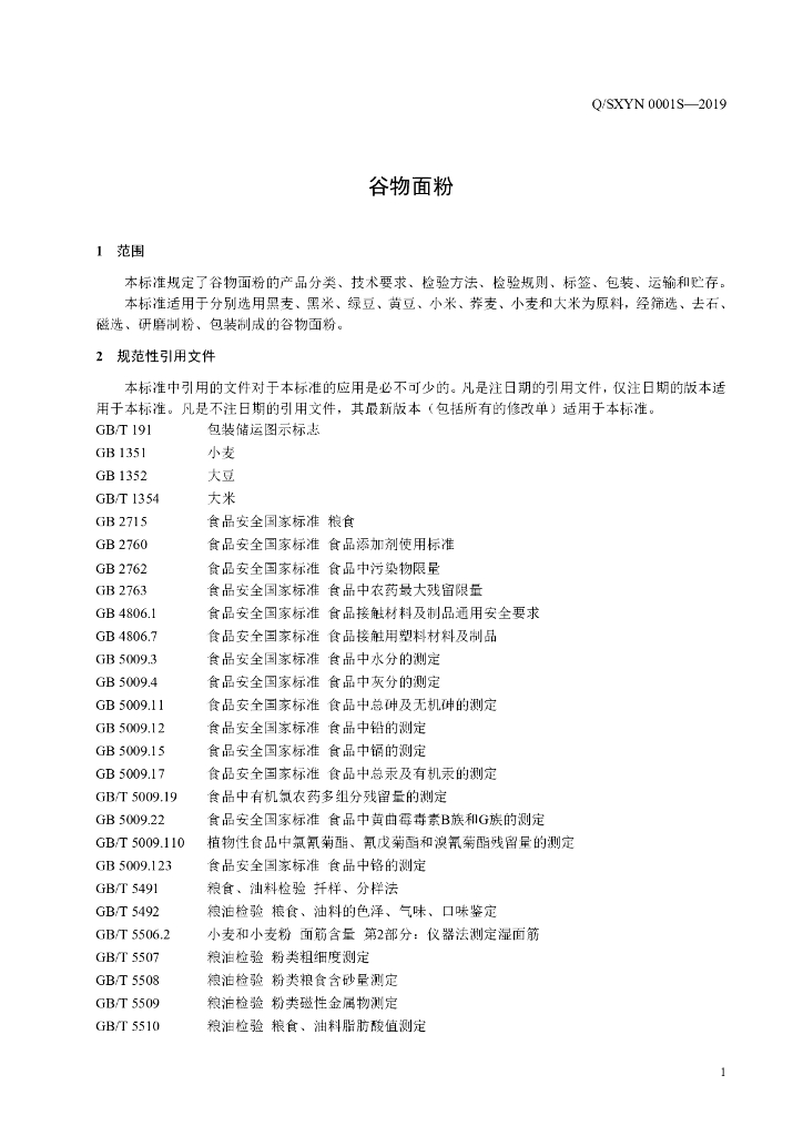 Q/SXYN 0001S-2019 标准预览