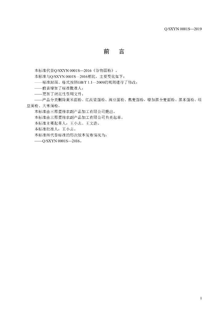 Q/SXYN 0001S-2019 标准预览