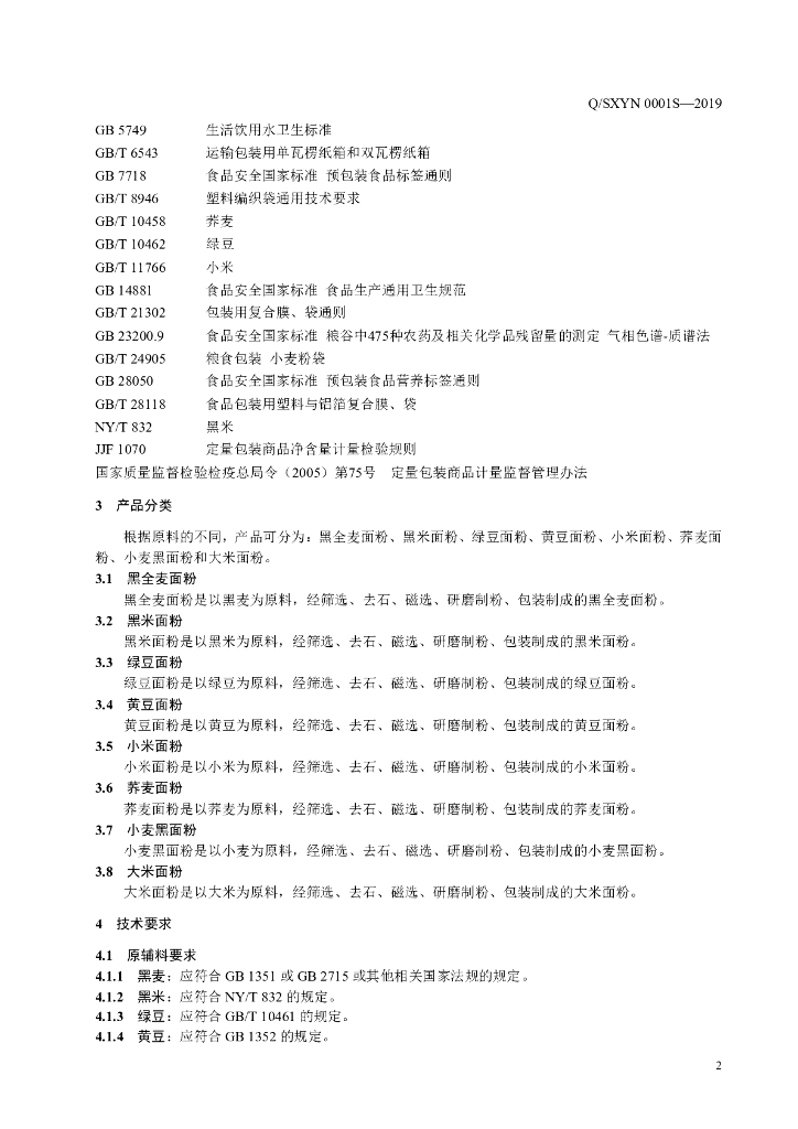 Q/SXYN 0001S-2019 标准预览