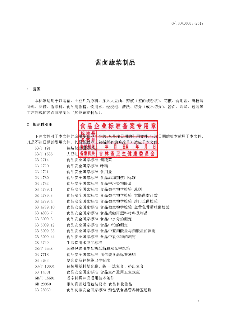 Q/JSDX 0003S-2019 标准预览