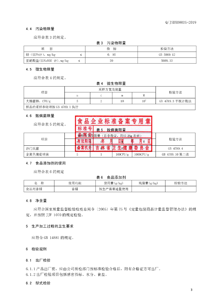 Q/JSDX 0003S-2019 标准预览
