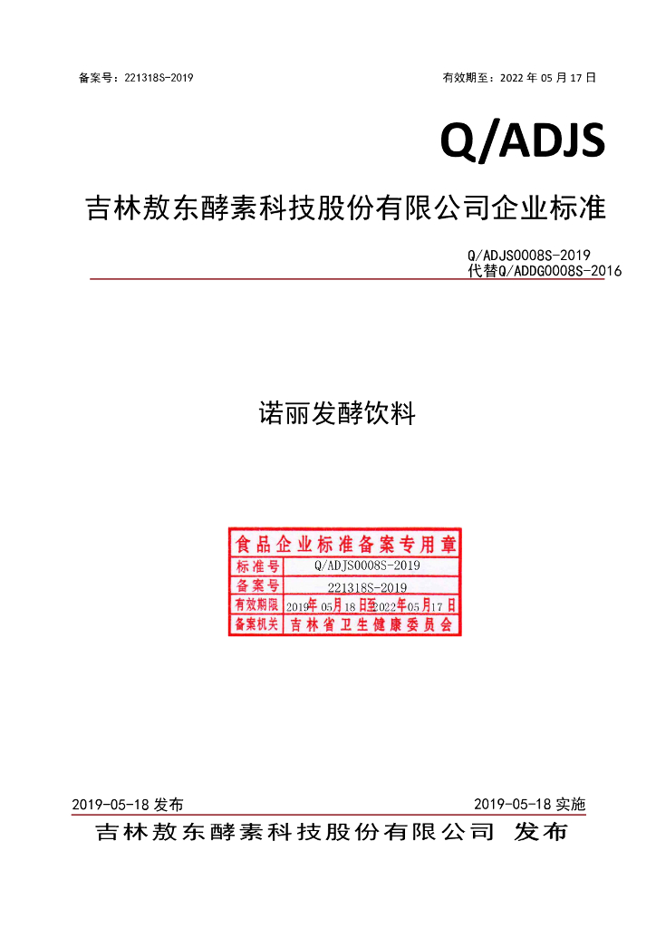Q/ADJS 0008S-2019 标准预览