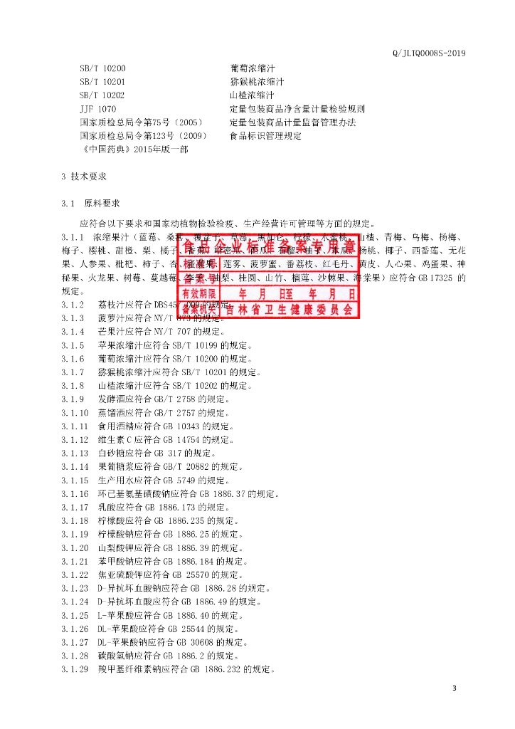 Q/JLTQ 0008S-2019 标准预览