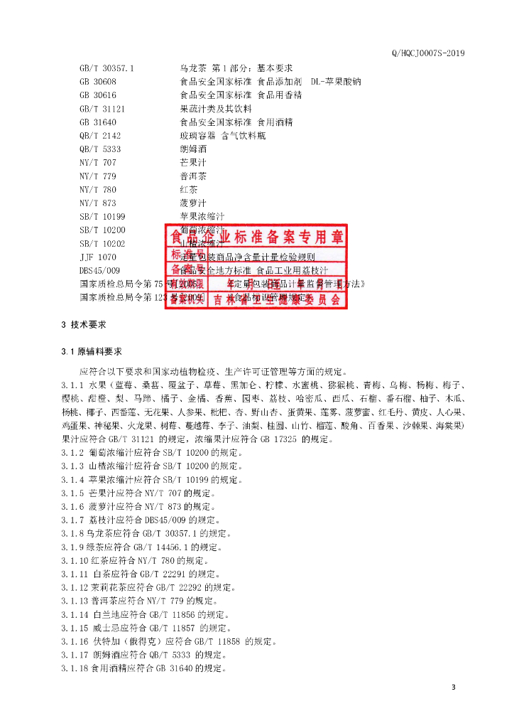 Q/HQCJ 0007S-2019 标准预览