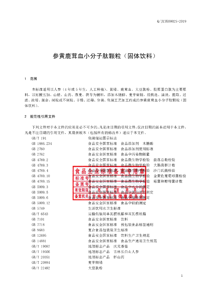 Q/JLYK 0002S-2019 标准预览