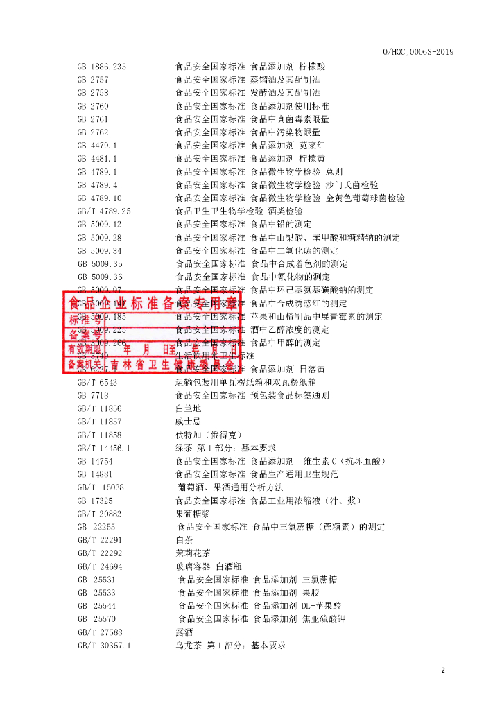 Q/HQCJ 0006S-2019 标准预览