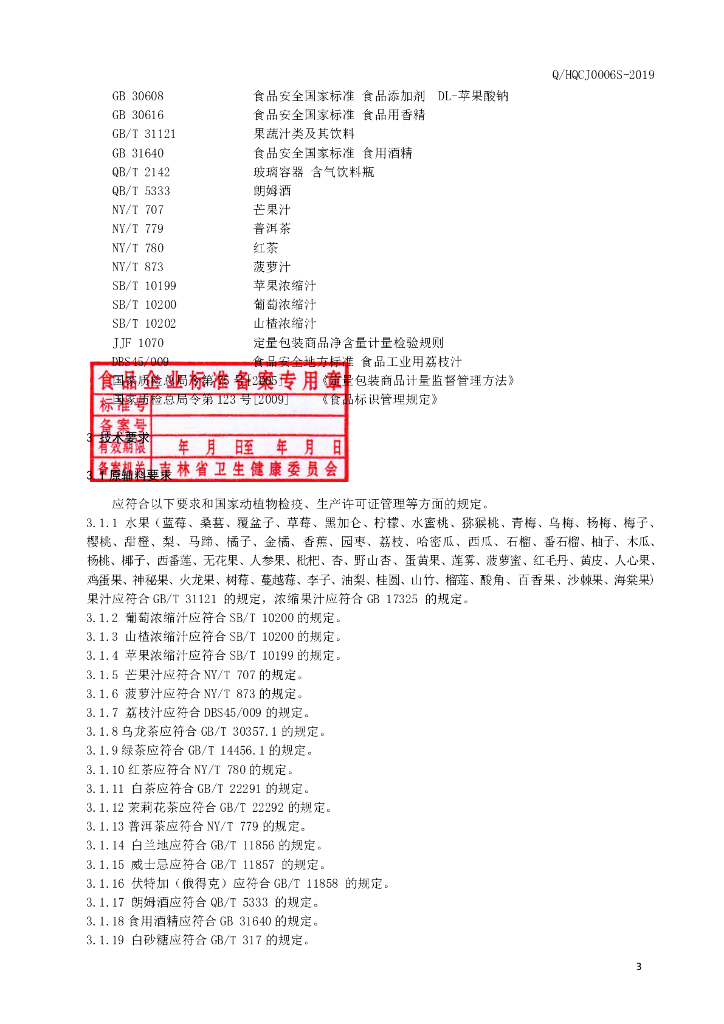 Q/HQCJ 0006S-2019 标准预览