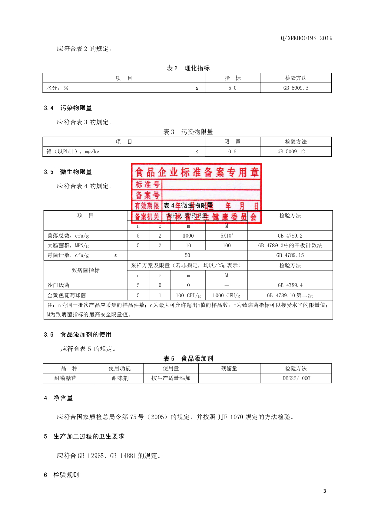 Q/XRKH 0019S-2019 标准预览