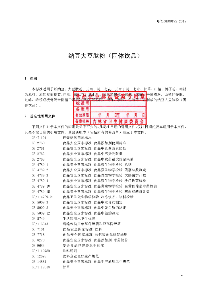 Q/XRKH 0019S-2019 标准预览