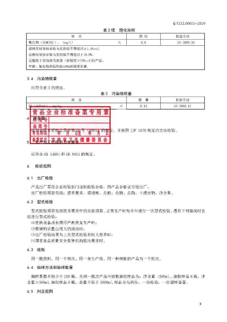 Q/CCLL 0001S-2019 标准预览