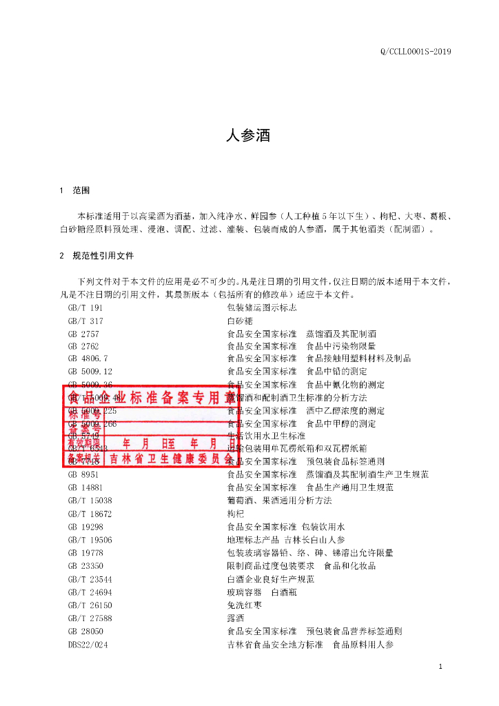 Q/CCLL 0001S-2019 标准预览