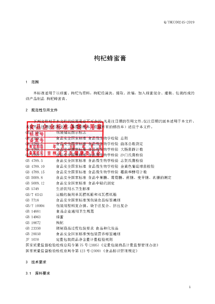 Q/THCC 0024S-2019 标准预览
