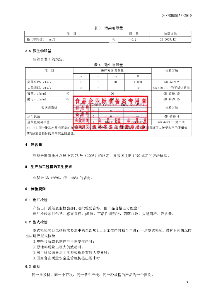 Q/XRKH 0015S-2019 标准预览