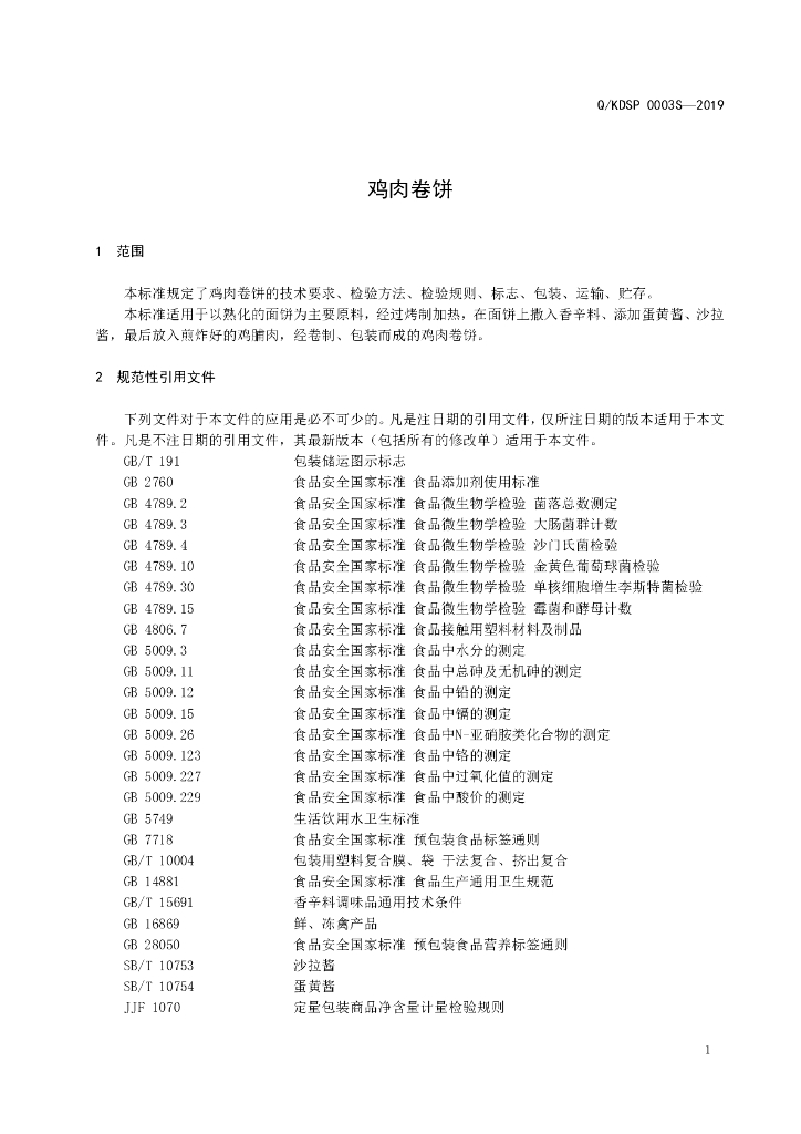 Q/KDSP 0003S-2019 标准预览