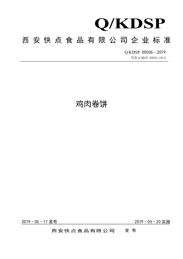 Q/KDSP 0003S-2019 标准预览