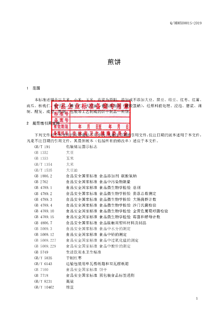 Q/HDHX 0001S-2019 标准预览