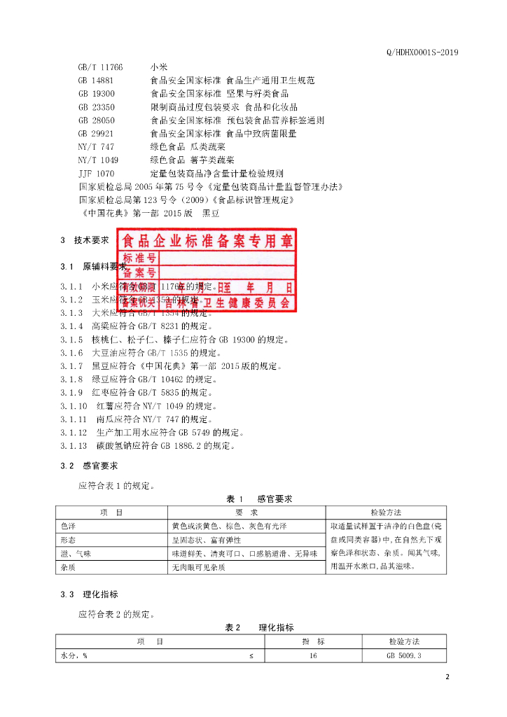 Q/HDHX 0001S-2019 标准预览