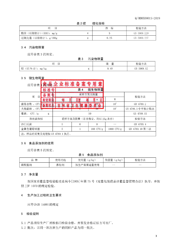 Q/HDHX 0001S-2019 标准预览