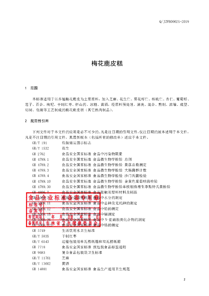 Q/JZFB 0002S-2019 标准预览