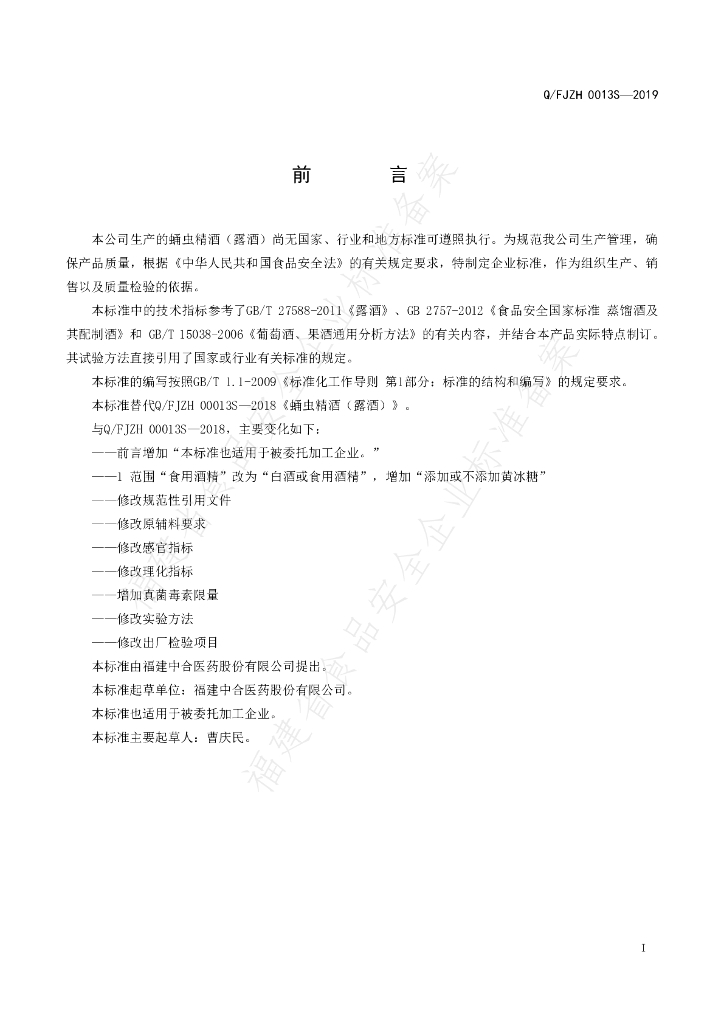 Q/FJZH 0013S-2019 标准预览