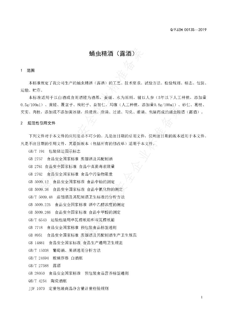 Q/FJZH 0013S-2019 标准预览