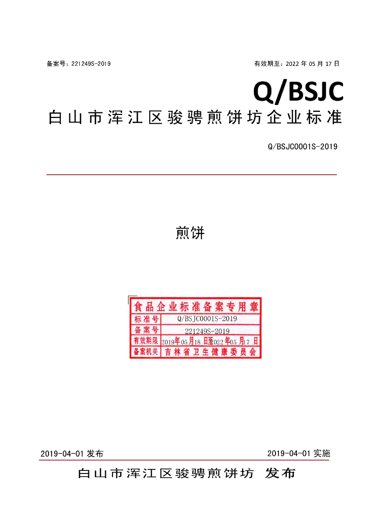 Q/BSJC 0001S-2019 标准预览