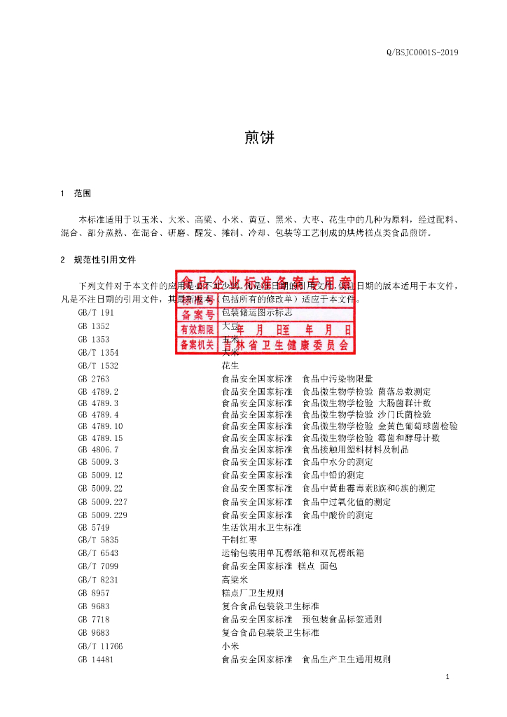 Q/BSJC 0001S-2019 标准预览