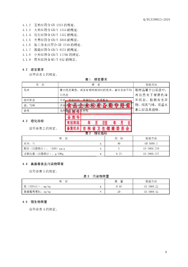 Q/BSJC 0001S-2019 标准预览