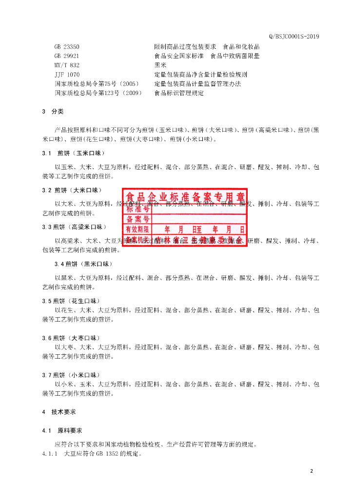 Q/BSJC 0001S-2019 标准预览