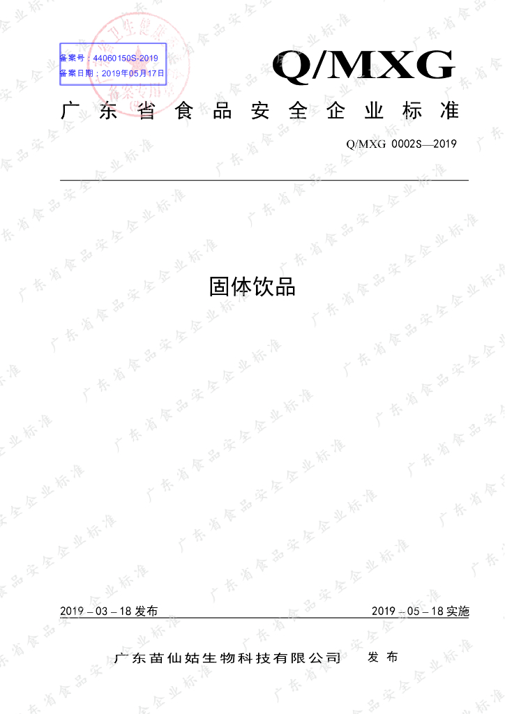 Q/MXG 0002S-2019 标准预览