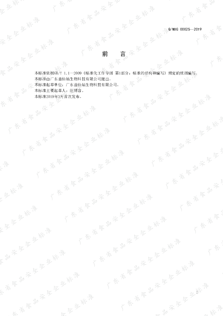 Q/MXG 0002S-2019 标准预览