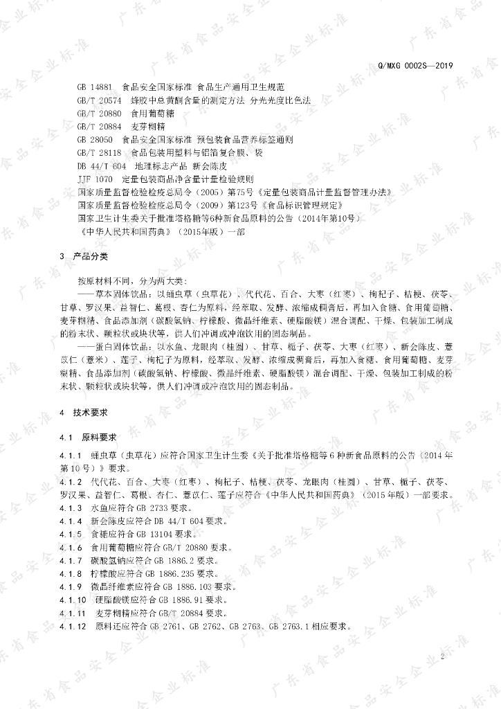 Q/MXG 0002S-2019 标准预览